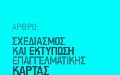 Σχεδιασμός επαγγελματικής κάρτας