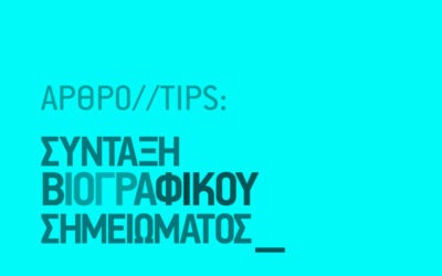 Tips για δημιουργία βιογραφικού