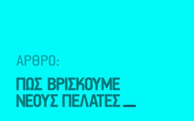 Πώς βρίσκουμε νέους πελάτες