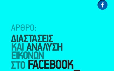 Διαστάσεις και ανάλυση εικόνων στο Facebook