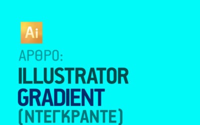 Ντεγκραντέ στο Illustrator