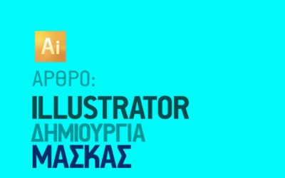 Μάσκα στο illustrator
