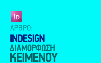 Διαμόρφωση Κειμένου στο InDesign/Μέρος Α’