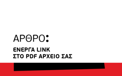 Ενεργά links στο PDF αρχείο σας