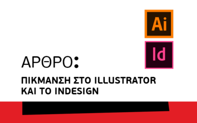Πίκμανση στο Illustrator και το InDesign