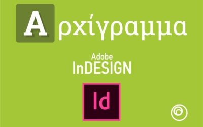 Αρχίγραμμα στο InDesign