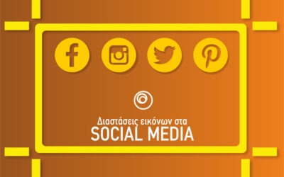 Διαστάσεις Εικόνων στα Social Media