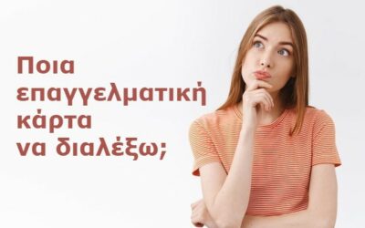 Ποια επαγγελματική κάρτα να διαλέξω;