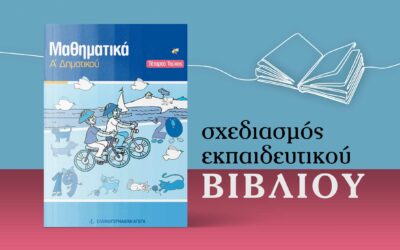 Σχεδιασμός εκπαιδευτικού βιβλίου