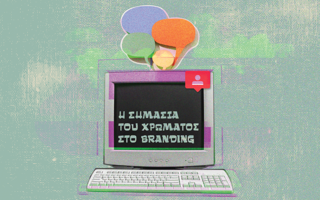 Η σημασία του χρώματος στο branding